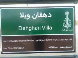 دهقان ویلای اول «کوی کارمندان شمالی» کرج