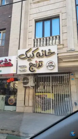 خانه کیک ترنج، محله شاه سید علی، قم