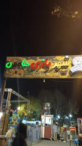 عکس شهربازی هامون مهرشهر کرج 1