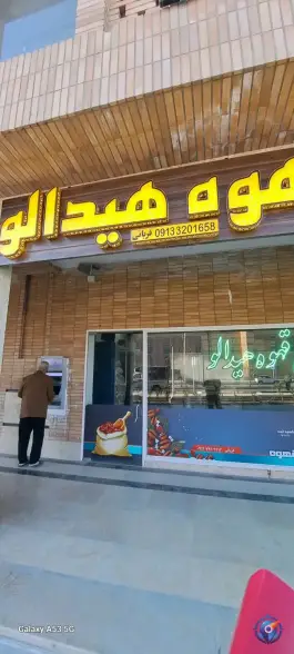 پخش قهوه هیدالو، محله ارزنان - زینبیه، اصفهان