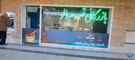 عکس پخش قهوه هیدالو، محله ارزنان - زینبیه، اصفهان 3