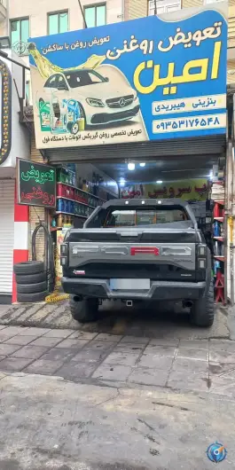 تعویض روغنی امین، فاز ۴ مهرشهر کرج