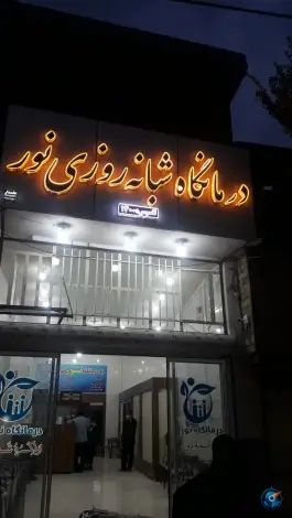 عکس های درمانگاه شبانه روزی نور میبد