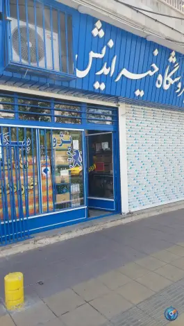 لوازم یدکی خیراندیش، مهرویلا جنوبی، کرج