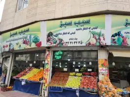 میوه و تره بار سیب سبز، رجایی شهر، کرج