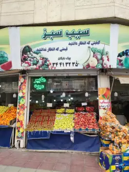عکس میوه و تره بار سیب سبز، رجایی شهر، کرج 2