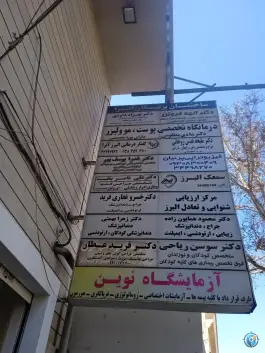 عکس فیزیوتراپی پرنیان، جهانشهر، کرج 3