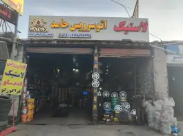 عکس اتو سرویس لاستیک حامد سلفچگان قم 1