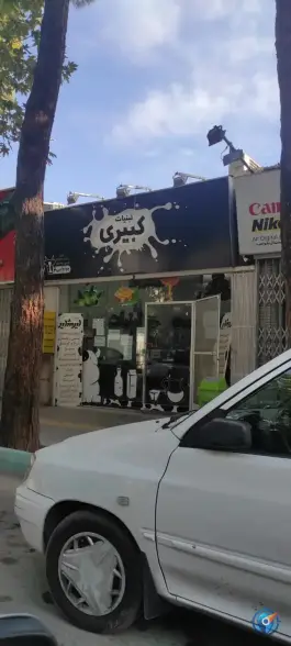 عکس لبنیات کبیری، شیخ بهایی، اصفهان 1