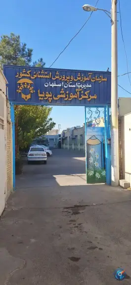 مدرسه آموزش استثنایی پویا، محله شیخ طوسی، اصفهان