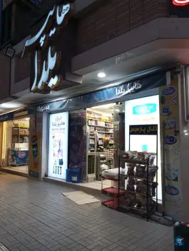هایپرمارکت یلدا «مهدی آباد» اصفهان