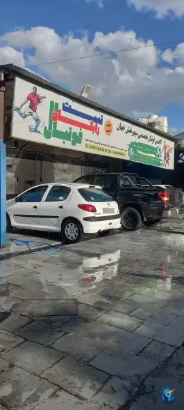 عکس کارواش بزرگ سپاهان شهر، نظام، اصفهان 1