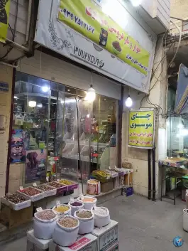 عکس خواربار و چای فروشی موسوی، محله ارم، قم 1