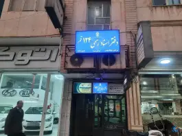 عکس دفتر اسناد رسمی 124 قم، اسمعیل آباد، قم 2
