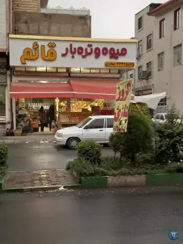 میوه تره بار قائم، دوم غربی، کرج