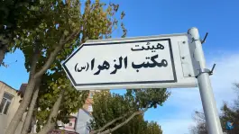 عکس حسینیه محله شاه پسند اصفهان 2