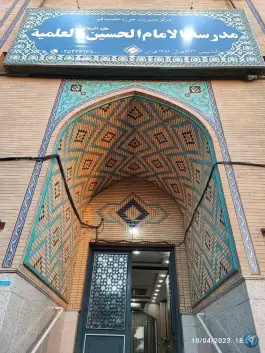 عکس حوزه علمیه امام حسین «ع» مصلی قم 2