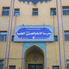عکس حوزه علمیه امام حسین «ع» مصلی قم 4