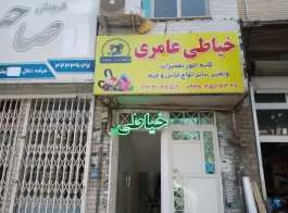 خیاطی عامری، رجایی شهر، کرج