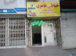 عکس خیاطی عامری، رجایی شهر، کرج 2