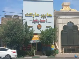 عکس هایپر مارکت اسمارتیز، باجک ۲، قم 1