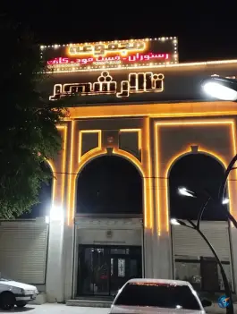 تالار رستوران شهر آخر آسفالت اهواز