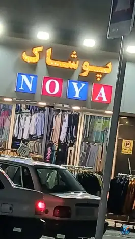 پوشاک نویا، شهرقدس، کرج