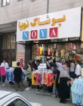 عکس پوشاک نویا، شهرقدس، کرج 2