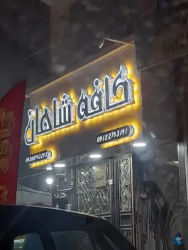 عکس کافه شاهان «محله خرمدشت» کمال شهر کرج 1