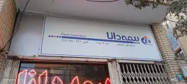 عکس نمایندگی بیمه دانا کشتکار 11503، محله شاه احمد قاسم، قم 2