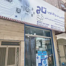 کافی نت تاج، محله علی آباد، قم
