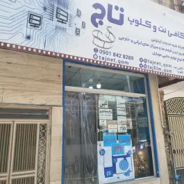 عکس کافی نت تاج، محله علی آباد، قم 3