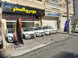 نمایشگاه اتومبیل خودرو گستر کرج نو کرج