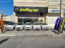 عکس نمایشگاه اتومبیل خودرو گستر کرج نو کرج 2