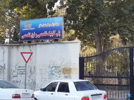 عکس کلینیک تخصصی بیمارستان شهدای عشایر، محله ناصرخسرو، خرم آباد 2