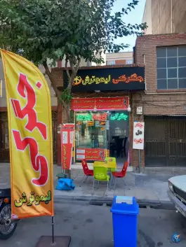عکس جگرکی لیمو ترش، فلسطین، تهران 1