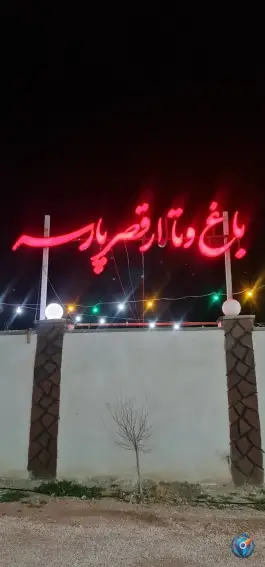 عکس تالار و باغ قصر پارسه، جاده شیراز - خرامه، شیراز 1