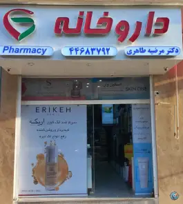 عکس های داروخانه مرضیه طاهری، کوی بیمه، تهران