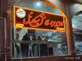 عکس های نان بربری سنتی میکائیل، شهرک پرواز، شیراز