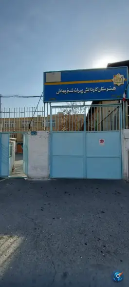 عکس هنرستان شیخ بهایی، یافت آباد شمالی، تهران 7