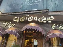 شیرینی vip، محله مهدی آباد، شیراز