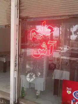 حلیم مش حسن، کوهدشت