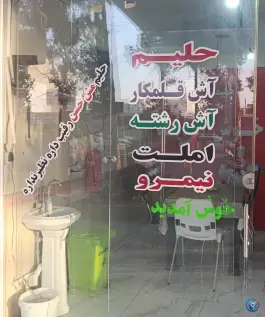 عکس حلیم مش حسن، کوهدشت 3