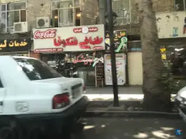 عکس طباخی شکوفا، محله امام رضا، مشهد 2