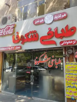عکس طباخی شکوفا، محله امام رضا، مشهد 3