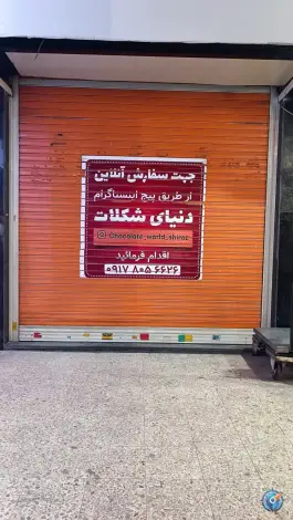 دنیای شکلات معالی آباد شیراز