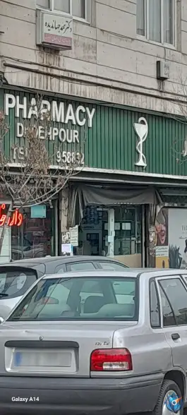 داروخانه دهپور، سلسبیل جنوبی، تهران
