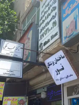 عکس ساختمان پزشکان نور، وصفنارد، تهران 1