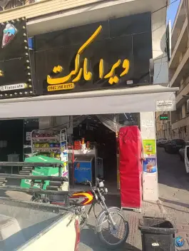 سوپر مارکت ویرا، محله صورتگر، شیراز