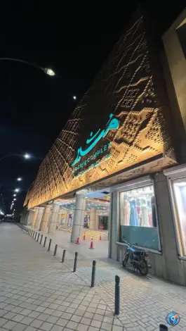 عکس مرکز تجاری و تفریحی مشیر، فخر آباد، شیراز 3